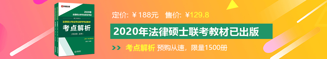 操美女的逼网站法律硕士备考教材